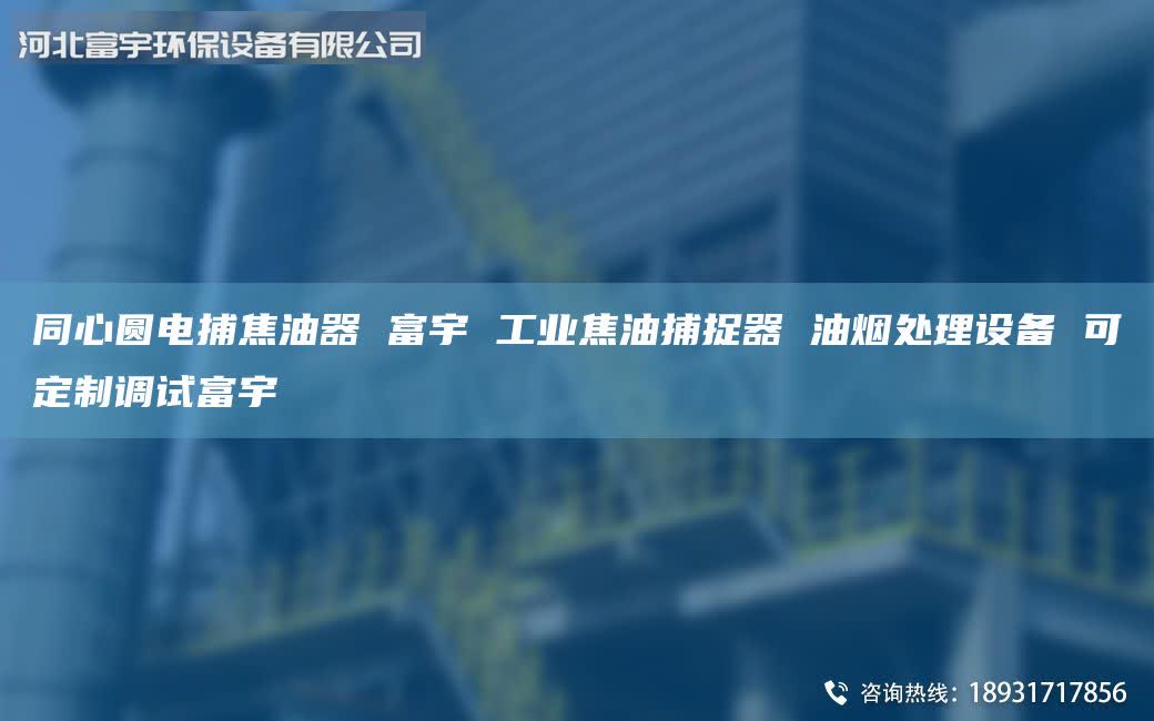 同心圓電捕焦油器 富宇 工業(yè)焦油捕捉器 油煙處理設(shè)備 可定制調(diào)試富宇