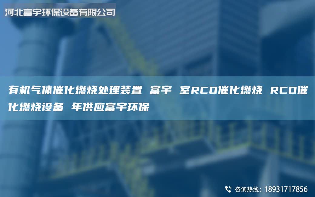 有機氣體催化燃燒處理裝置 富宇 室RCO催化燃燒 RCO催化燃燒設(shè)備 年供應(yīng)富宇環(huán)保