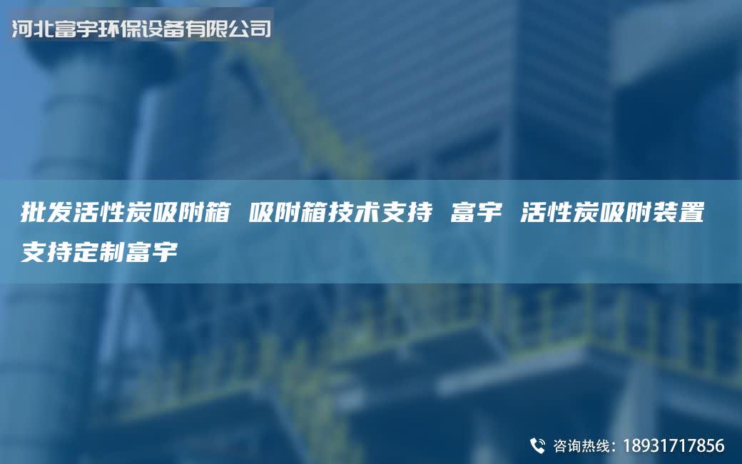 批發(fā)活性炭吸附箱 吸附箱技術(shù)支持 富宇 活性炭吸附裝置 支持定制富宇