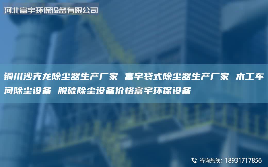 銅川沙克龍除塵器生產廠家 富宇袋式除塵器生產廠家 木工車間除塵設備 脫硫除塵設備價格富宇環(huán)保設備