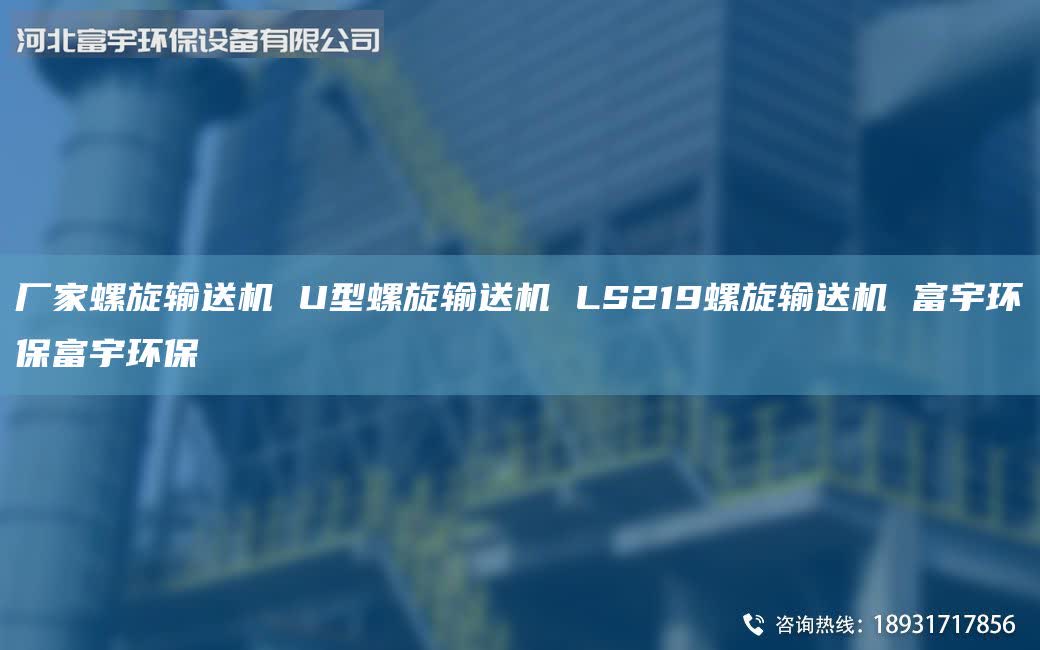 廠家螺旋輸送機 U型螺旋輸送機 LS219螺旋輸送機 富宇環(huán)保富宇環(huán)保