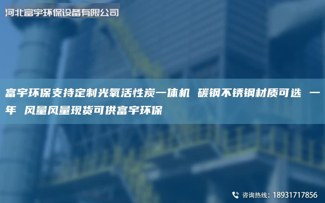 富宇環(huán)保支持定制光氧活性炭一體機 碳鋼不銹鋼材質可選 一年 風量風量現(xiàn)貨可供富宇環(huán)保