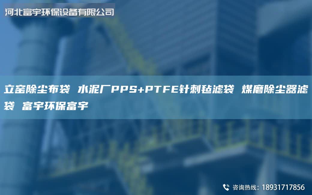 立窯除塵布袋 水泥廠PPS+PTFE針刺氈濾袋 煤磨除塵器濾袋 富宇環(huán)保富宇
