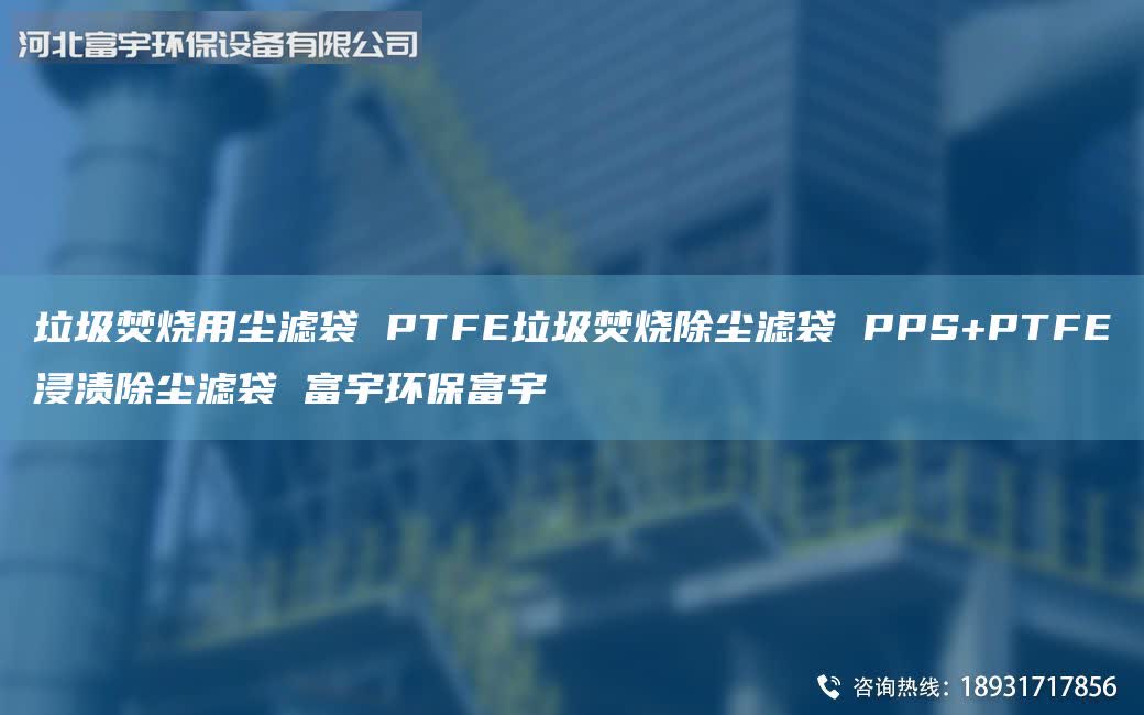 垃圾焚燒用塵濾袋 PTFE垃圾焚燒除塵濾袋 PPS+PTFE浸漬除塵濾袋 富宇環(huán)保富宇