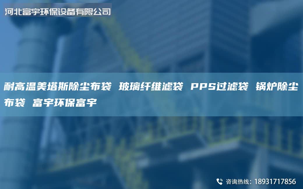 耐高溫美塔斯除塵布袋 玻璃纖維濾袋 PPS過濾袋 鍋爐除塵布袋 富宇環(huán)保富宇