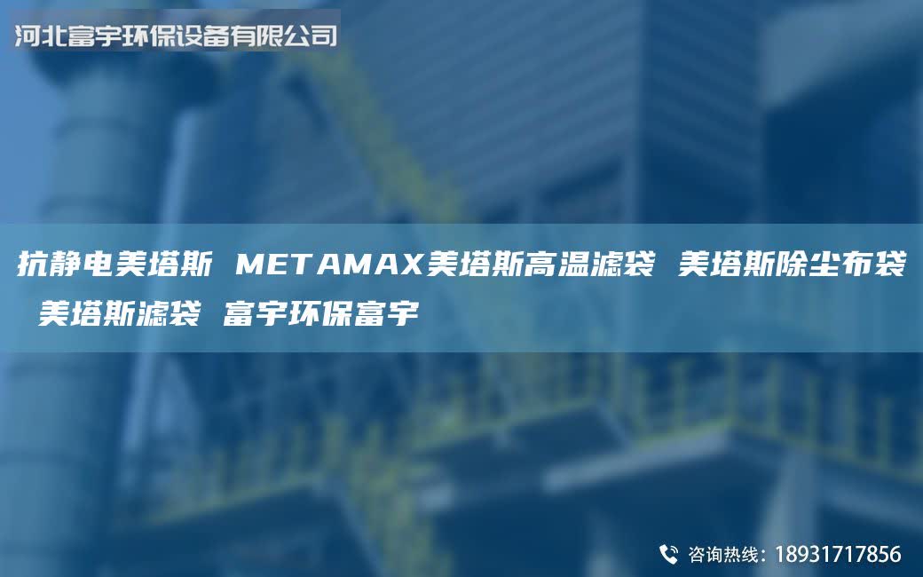 抗靜電美塔斯 METAMAX美塔斯高溫濾袋 美塔斯除塵布袋 美塔斯濾袋 富宇環(huán)保富宇