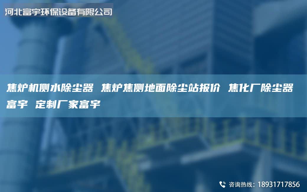焦爐機側水除塵器 焦爐焦側地面除塵站報價 焦化廠除塵器 富宇 定制廠家富宇