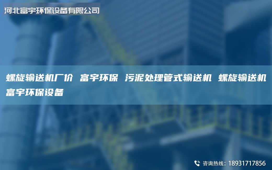 螺旋輸送機廠價 富宇環(huán)保 污泥處理管式輸送機 螺旋輸送機富宇環(huán)保設備