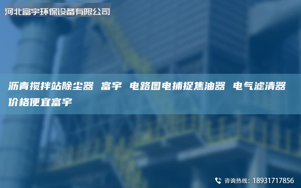 瀝青攪拌站除塵器 富宇 電路圖電捕捉焦油器 電氣濾清器 價(jià)格便宜富宇