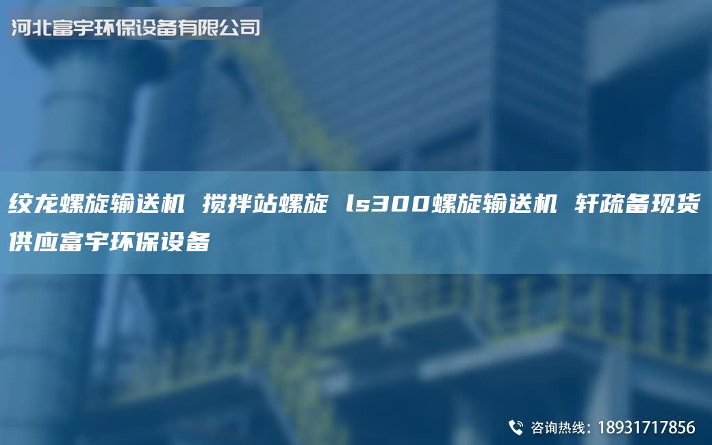絞龍螺旋輸送機 攪拌站螺旋 ls300螺旋輸送機 軒疏備現(xiàn)貨供應富宇環(huán)保設備