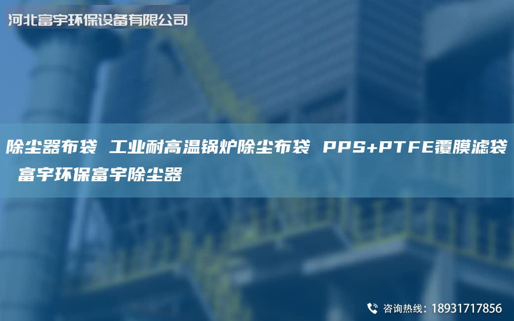 除塵器布袋 工業(yè)耐高溫鍋爐除塵布袋 PPS+PTFE覆膜濾袋 富宇環(huán)保富宇除塵器