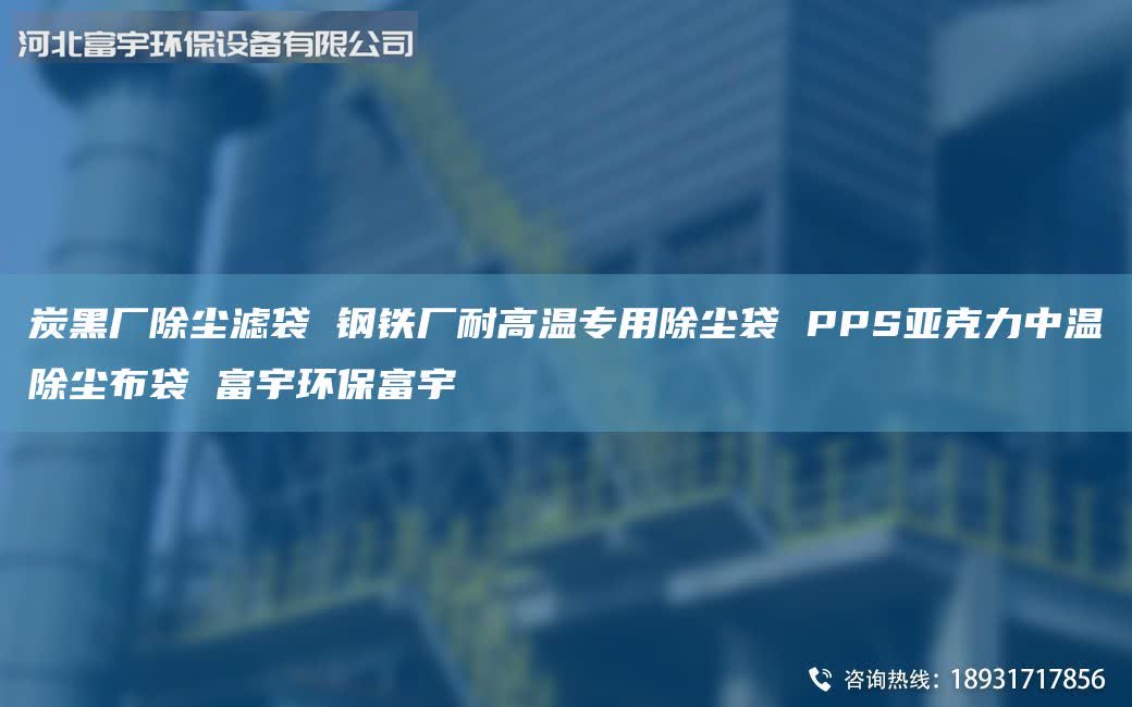 炭黑廠除塵濾袋 鋼鐵廠耐高溫專用除塵袋 PPS亞克力中溫除塵布袋 富宇環(huán)保富宇