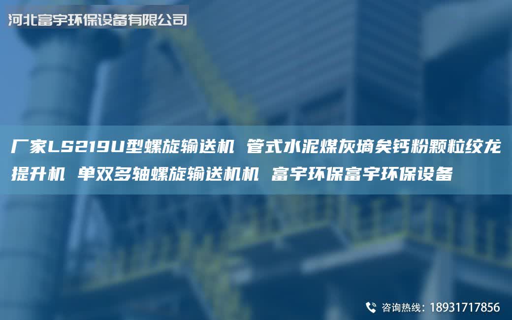 廠家LS219U型螺旋輸送機(jī) 管式水泥煤灰墑矣鈣粉顆粒絞龍?zhí)嵘龣C(jī) 單雙多軸螺旋輸送機(jī)機(jī) 富宇環(huán)保富宇環(huán)保設(shè)備