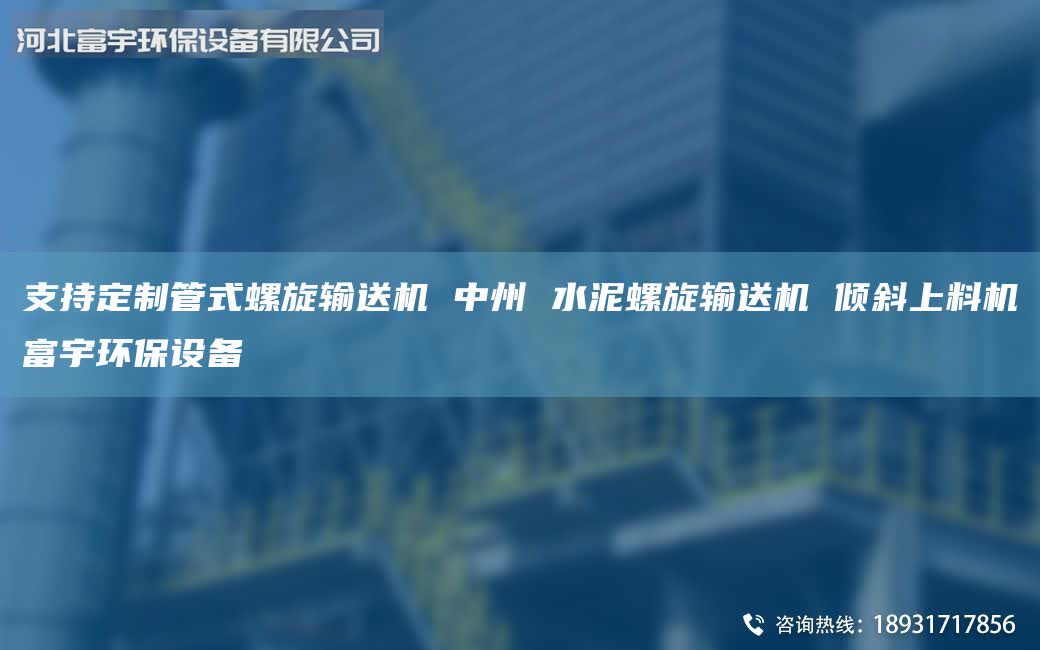 支持定制管式螺旋輸送機 中州 水泥螺旋輸送機 傾斜上料機富宇環(huán)保設(shè)備