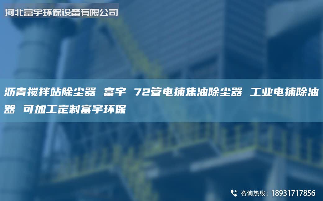 瀝青攪拌站除塵器 富宇 72管電捕焦油除塵器 工業(yè)電捕除油器 可加工定制富宇環(huán)保