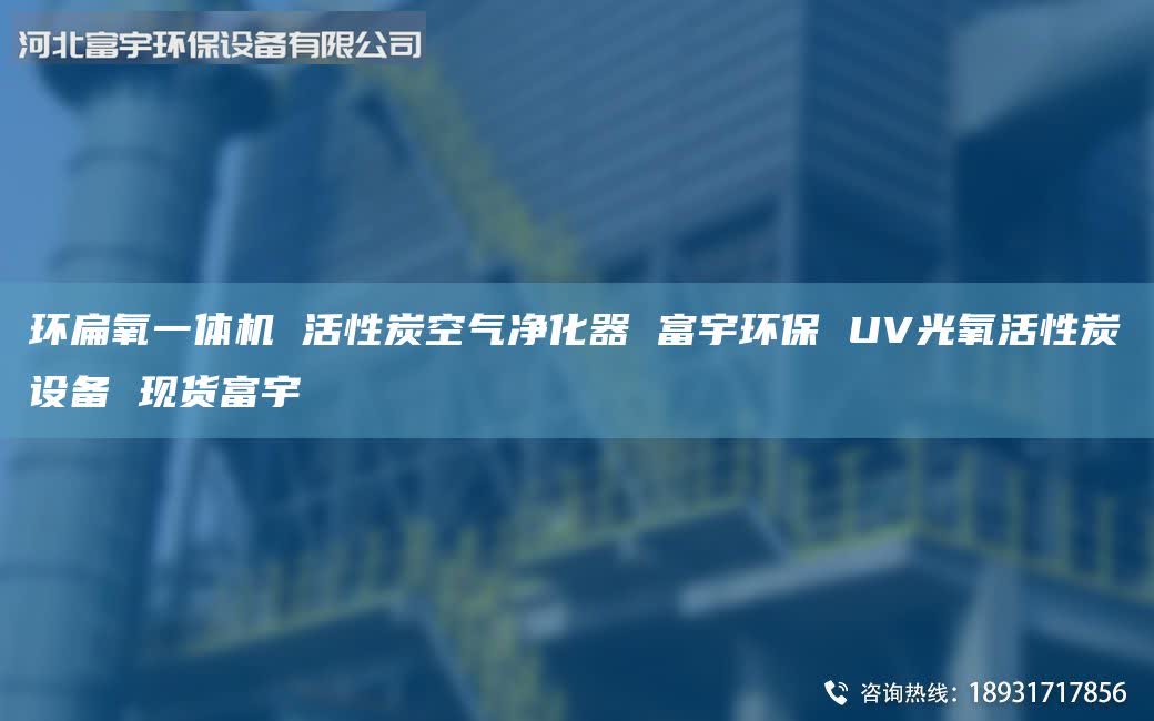 環(huán)扁氧一體機 活性炭空氣凈化器 富宇環(huán)保 UV光氧活性炭設(shè)備 現(xiàn)貨富宇