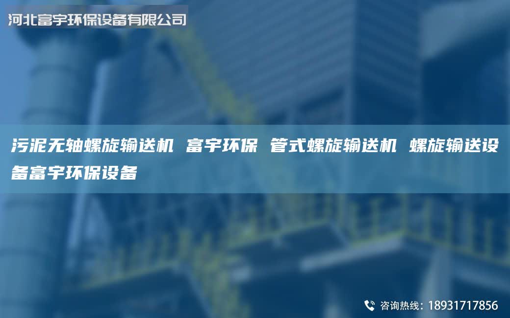 污泥無軸螺旋輸送機 富宇環(huán)保 管式螺旋輸送機 螺旋輸送設備富宇環(huán)保設備