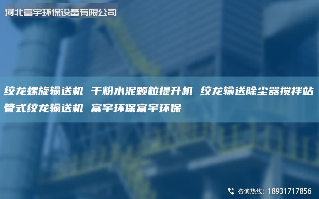 絞龍螺旋輸送機 干粉水泥顆粒提升機 絞龍輸送除塵器攪拌站管式絞龍輸送機 富宇環(huán)保富宇環(huán)保