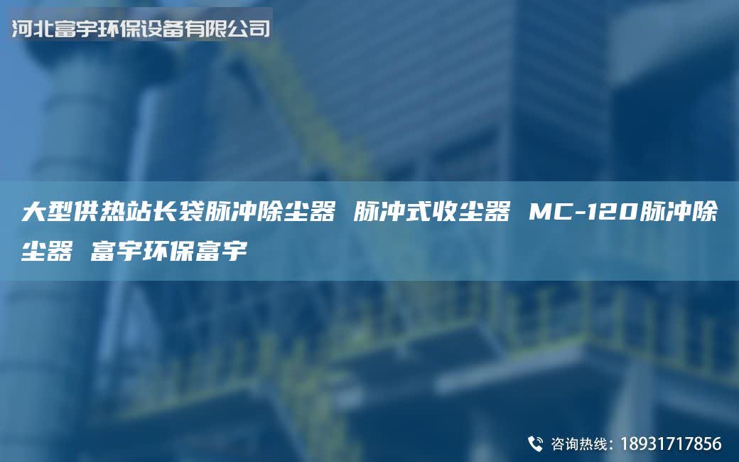 大型供熱站長袋脈沖除塵器 脈沖式收塵器 MC-120脈沖除塵器 富宇環(huán)保富宇