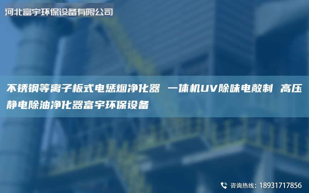 不銹鋼等離子板式電懲煙凈化器 一體機(jī)UV除味電敞制 高壓靜電除油凈化器富宇環(huán)保設(shè)備