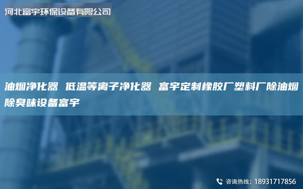 油煙凈化器 低溫等離子凈化器 富宇定制橡膠廠塑料廠除油煙除臭味設(shè)備富宇