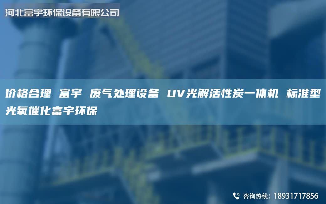 價格合理 富宇 廢氣處理設(shè)備 UV光解活性炭一體機 標(biāo)準型光氧催化富宇環(huán)保