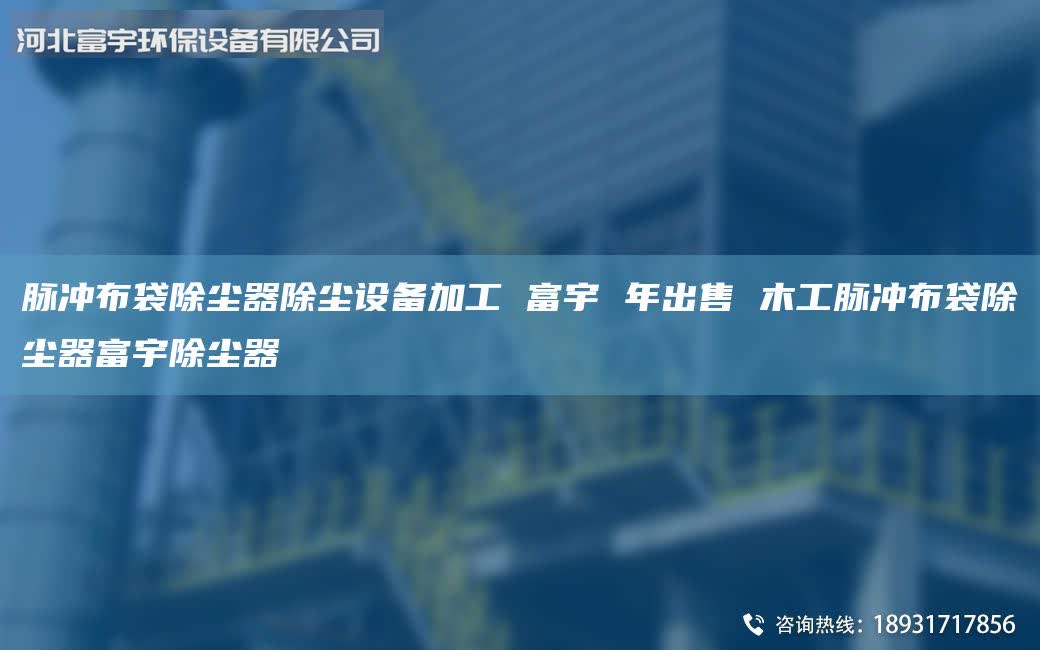 脈沖布袋除塵器除塵設備加工 富宇 年出售 木工脈沖布袋除塵器富宇除塵器
