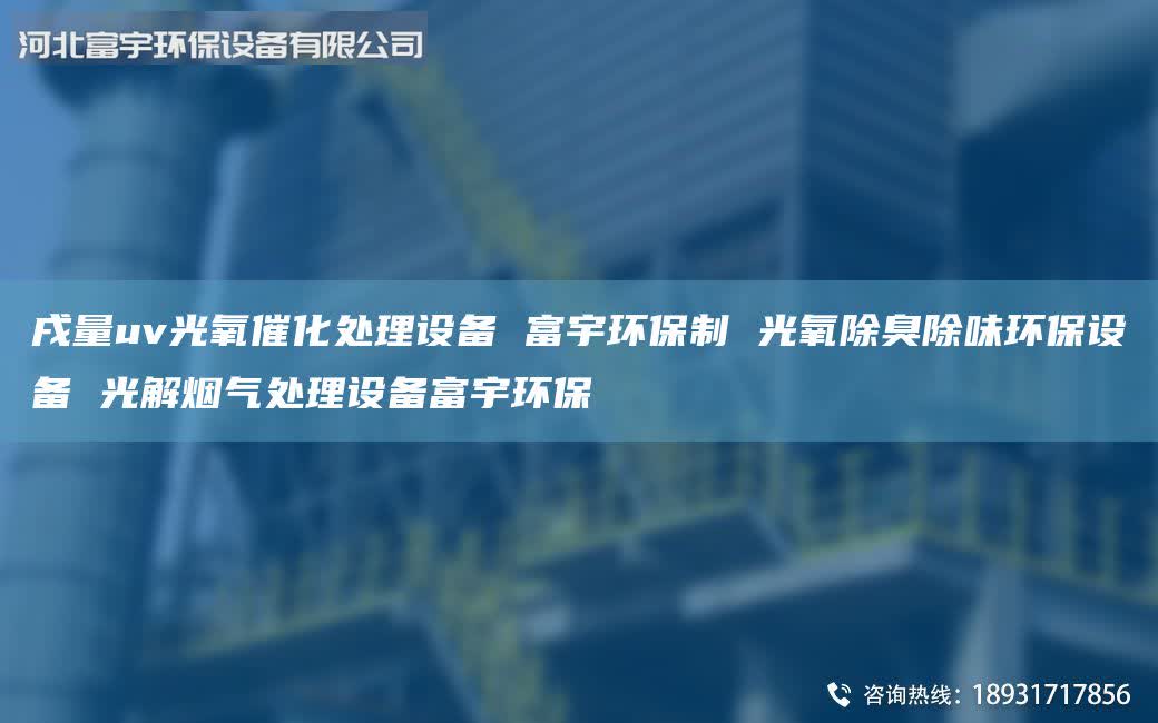 戌量uv光氧催化處理設(shè)備 富宇環(huán)保制 光氧除臭除味環(huán)保設(shè)備 光解煙氣處理設(shè)備富宇環(huán)保