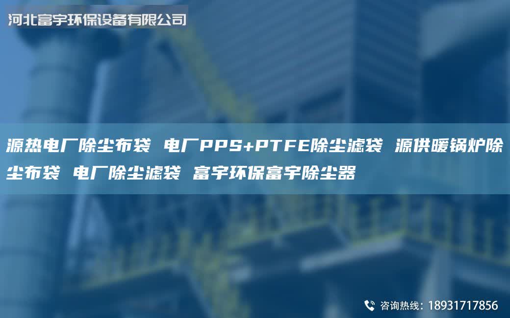 源熱電廠除塵布袋 電廠PPS+PTFE除塵濾袋 源供暖鍋爐除塵布袋 電廠除塵濾袋 富宇環(huán)保富宇除塵器