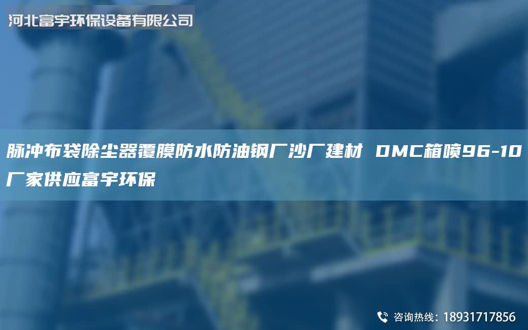 脈沖布袋除塵器覆膜防水防油鋼廠沙廠建材 DMC箱噴96-10廠家供應(yīng)富宇環(huán)保