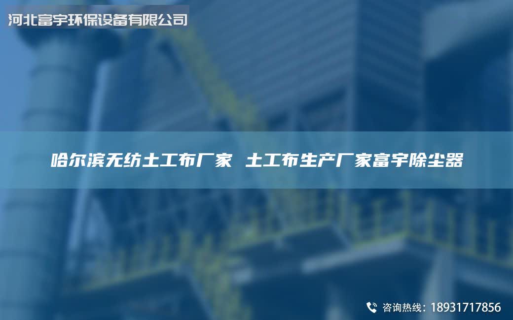哈爾濱無紡?fù)凉げ紡S家 土工布生產(chǎn)廠家富宇除塵器