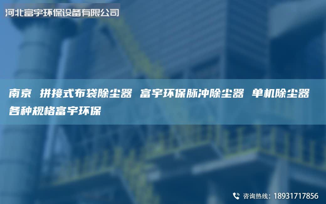 南京 拼接式布袋除塵器 富宇環(huán)保脈沖除塵器 單機除塵器 各種規(guī)格富宇環(huán)保