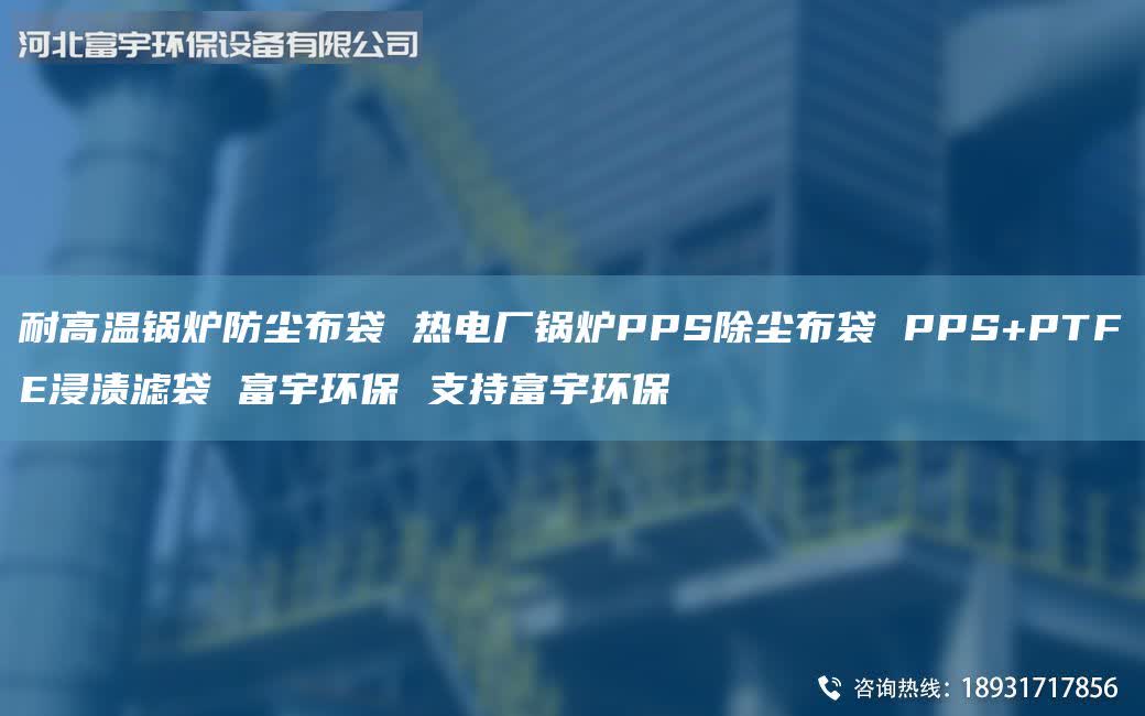 耐高溫鍋爐防塵布袋 熱電廠鍋爐PPS除塵布袋 PPS+PTFE浸漬濾袋 富宇環(huán)保 支持富宇環(huán)保