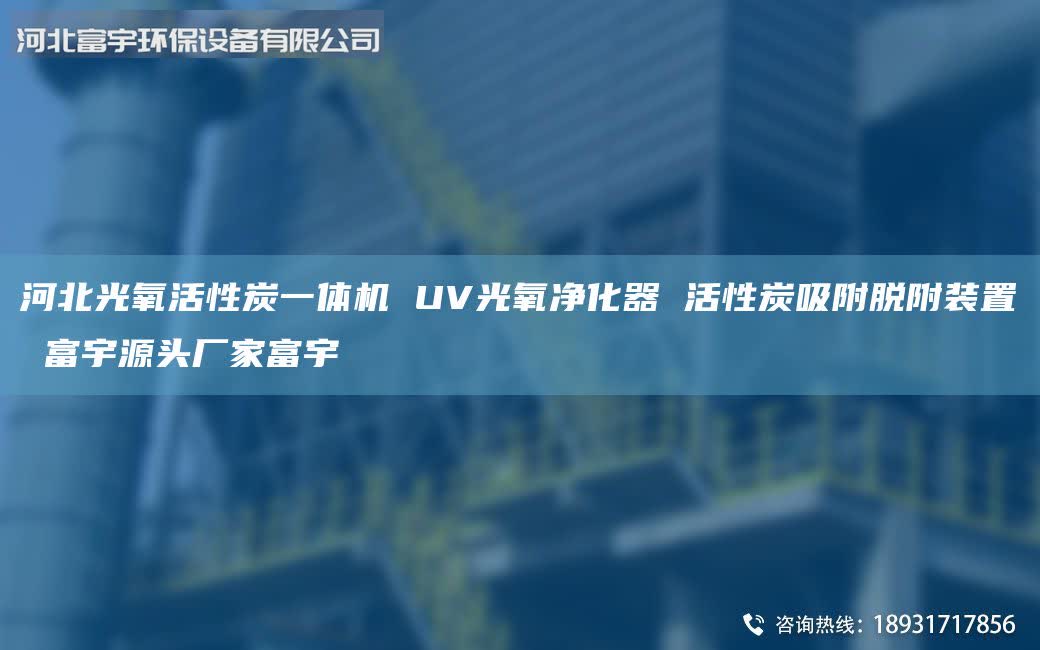 河北光氧活性炭一體機 UV光氧凈化器 活性炭吸附脫附裝置 富宇源頭廠家富宇