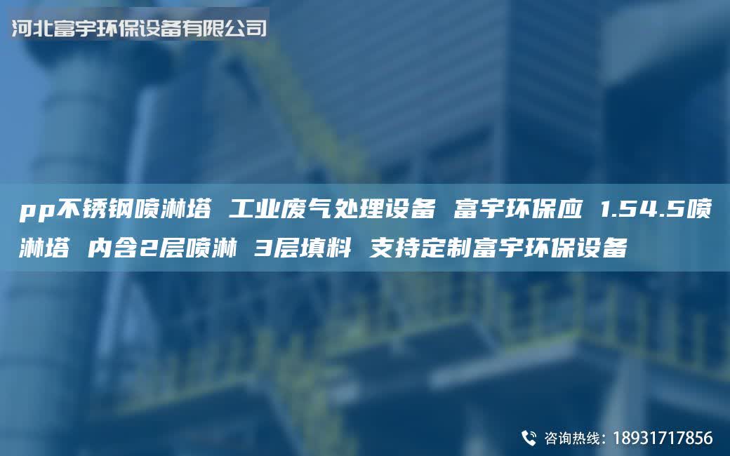 pp不銹鋼噴淋塔 工業(yè)廢氣處理設(shè)備 富宇環(huán)保應(yīng) 1.54.5噴淋塔 內(nèi)含2層噴淋 3層填料 支持定制富宇環(huán)保設(shè)備