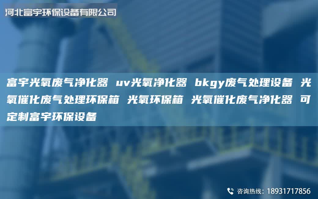富宇光氧廢氣凈化器 uv光氧凈化器 bkgy廢氣處理設(shè)備 光氧催化廢氣處理環(huán)保箱 光氧環(huán)保箱 光氧催化廢氣凈化器 可定制富宇環(huán)保設(shè)備