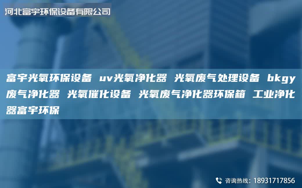 富宇光氧環(huán)保設(shè)備 uv光氧凈化器 光氧廢氣處理設(shè)備 bkgy廢氣凈化器 光氧催化設(shè)備 光氧廢氣凈化器環(huán)保箱 工業(yè)凈化器富宇環(huán)保
