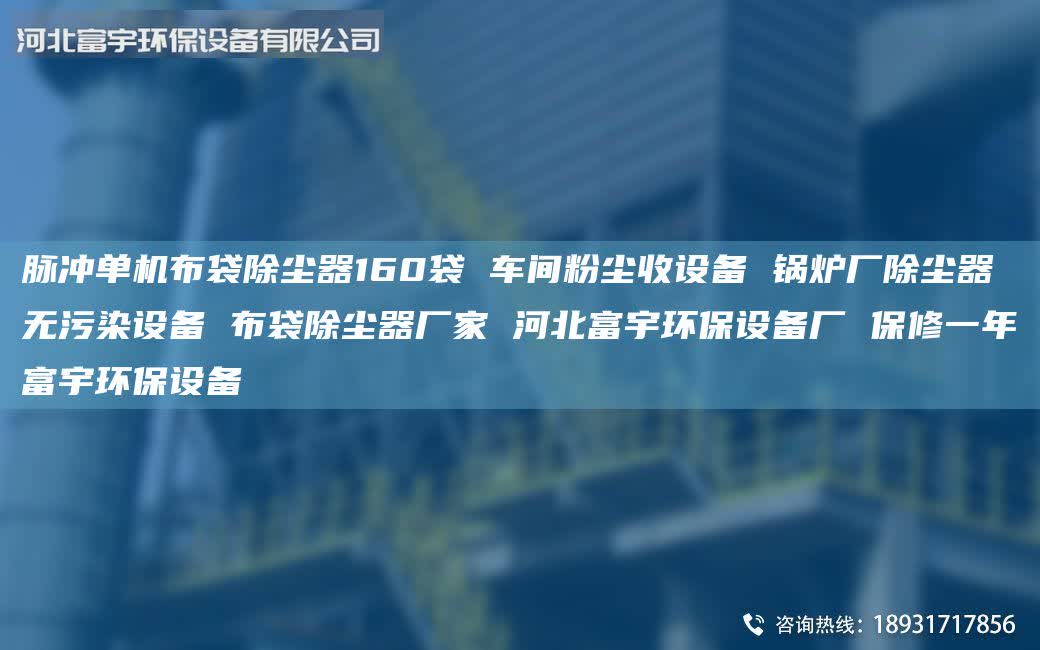 脈沖單機(jī)布袋除塵器160袋 車間粉塵收設(shè)備 鍋爐廠除塵器 無污染設(shè)備 布袋除塵器廠家 河北富宇環(huán)保設(shè)備廠 保修一年富宇環(huán)保設(shè)備