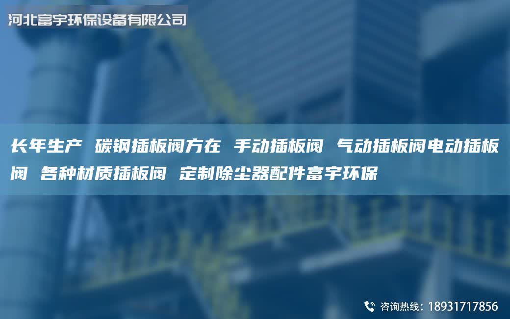 長年生產(chǎn) 碳鋼插板閥方在 手動(dòng)插板閥 氣動(dòng)插板閥電動(dòng)插板閥 各種材質(zhì)插板閥 定制除塵器配件富宇環(huán)保