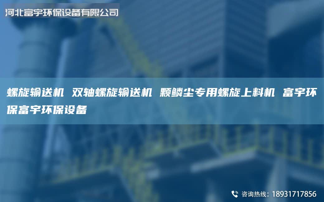 螺旋輸送機(jī) 雙軸螺旋輸送機(jī) 顆鱗塵專用螺旋上料機(jī) 富宇環(huán)保富宇環(huán)保設(shè)備