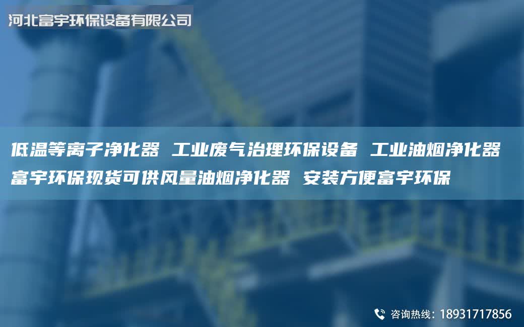 低溫等離子凈化器 工業(yè)廢氣治理環(huán)保設備 工業(yè)油煙凈化器 富宇環(huán)?，F貨可供風量油煙凈化器 安裝方便富宇環(huán)保
