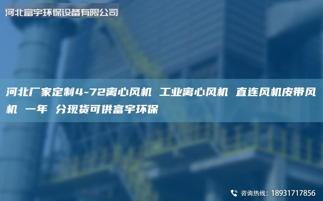 河北廠家定制4-72離心風機 工業(yè)離心風機 直連風機皮帶風機 一年 分現貨可供富宇環(huán)保