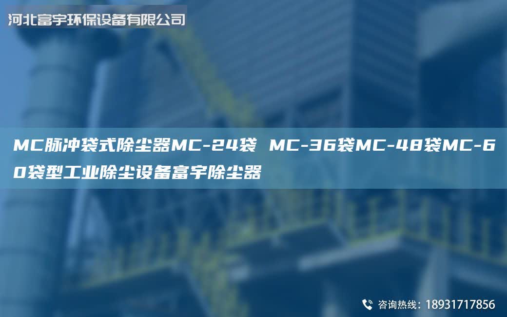 MC脈沖袋式除塵器MC-24袋 MC-36袋MC-48袋MC-60袋型工業(yè)除塵設(shè)備富宇除塵器