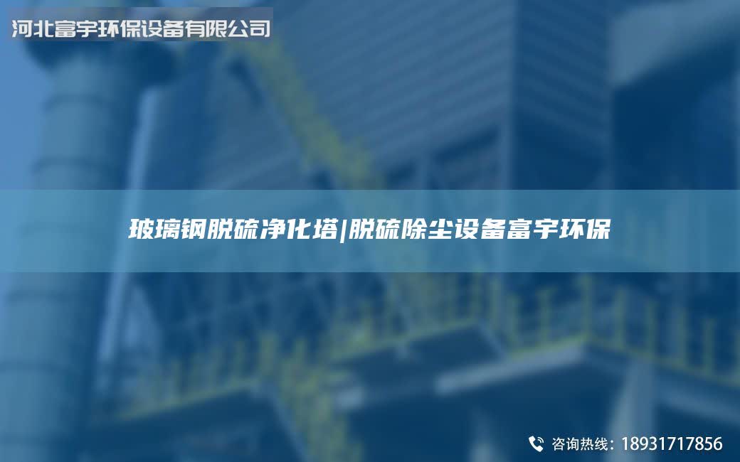 玻璃鋼脫硫凈化塔|脫硫除塵設備富宇環(huán)保