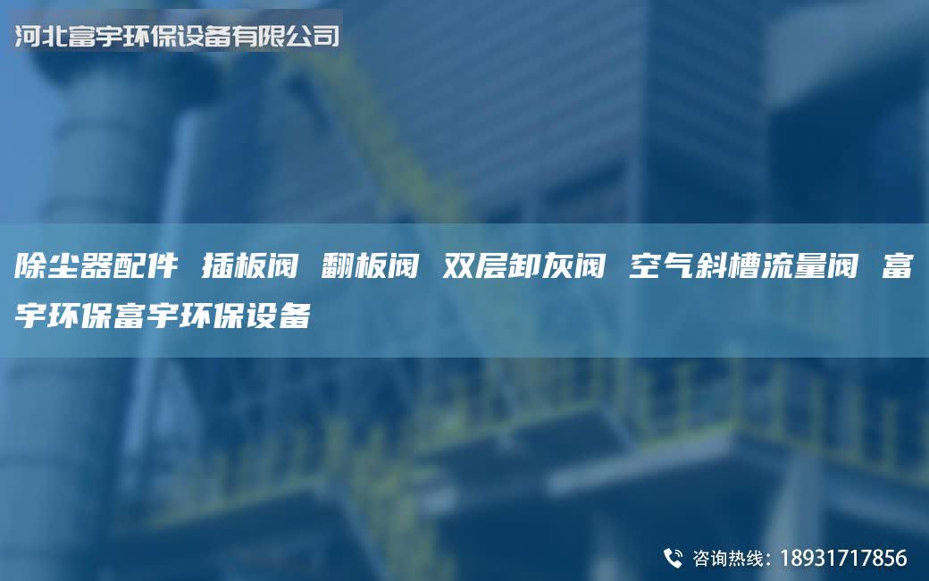 除塵器配件 插板閥 翻板閥 雙層卸灰閥 空氣斜槽流量閥 富宇環(huán)保富宇環(huán)保設(shè)備