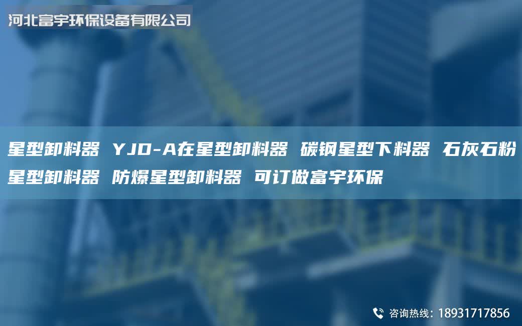 星型卸料器 YJD-A在星型卸料器 碳鋼星型下料器 石灰石粉星型卸料器 防爆星型卸料器 可訂做富宇環(huán)保
