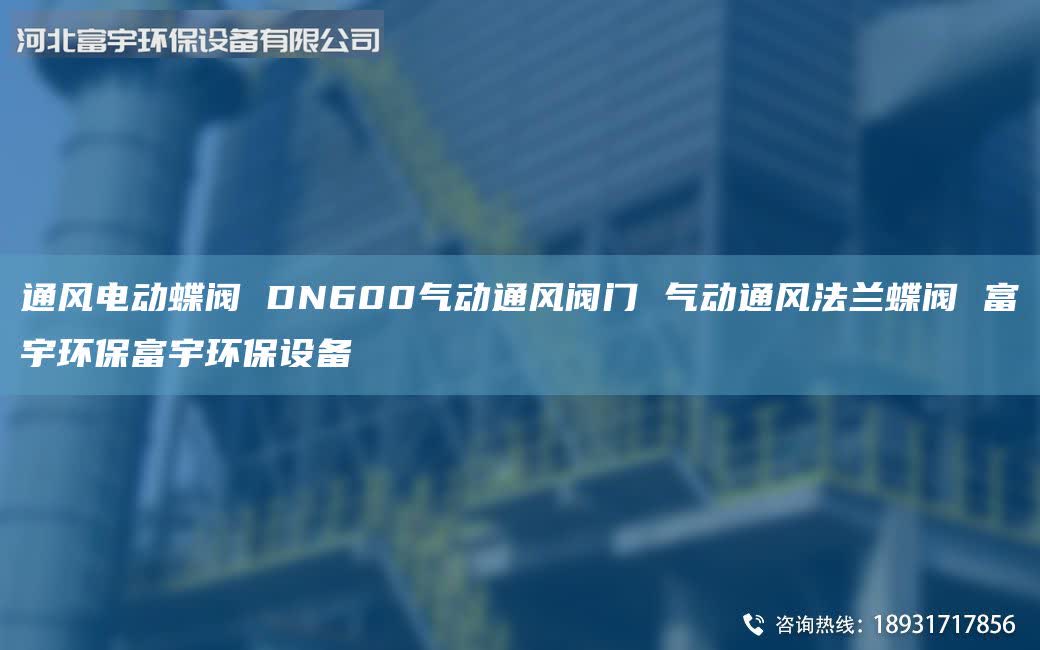 通風(fēng)電動蝶閥 DN600氣動通風(fēng)閥門 氣動通風(fēng)法蘭蝶閥 富宇環(huán)保富宇環(huán)保設(shè)備