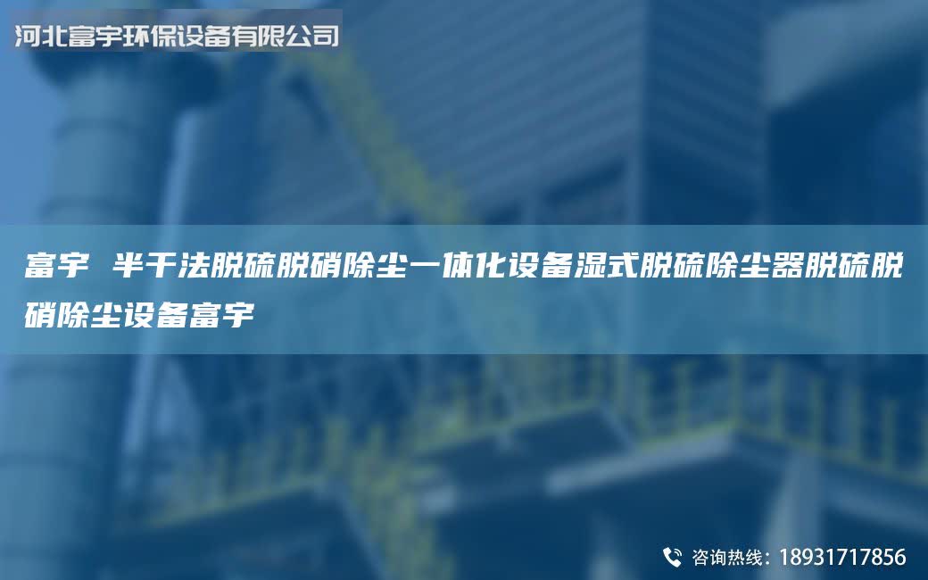 富宇 半干法脫硫脫硝除塵一體化設備濕式脫硫除塵器脫硫脫硝除塵設備富宇
