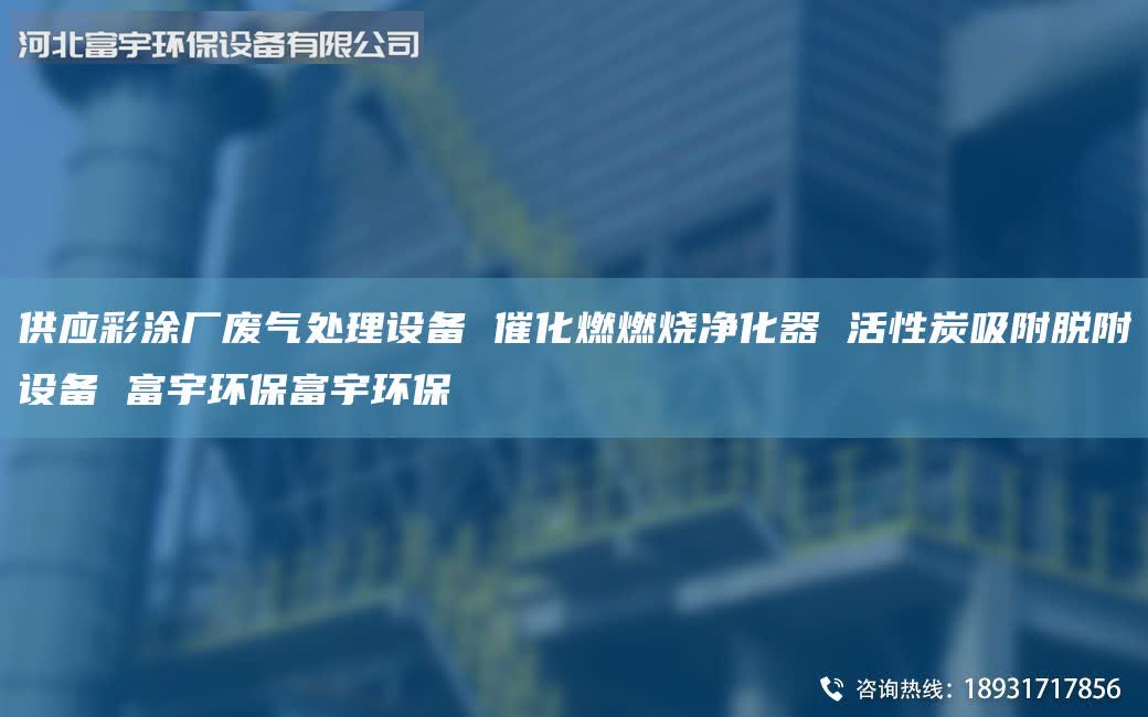供應(yīng)彩涂廠廢氣處理設(shè)備 催化燃燃燒凈化器 活性炭吸附脫附設(shè)備 富宇環(huán)保富宇環(huán)保