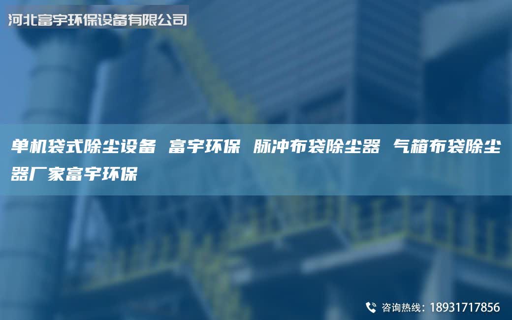 單機(jī)袋式除塵設(shè)備 富宇環(huán)保 脈沖布袋除塵器 氣箱布袋除塵器廠家富宇環(huán)保